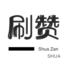 快手涮赞网址